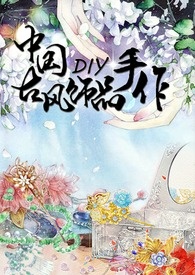 中國古風飾品DIY手作