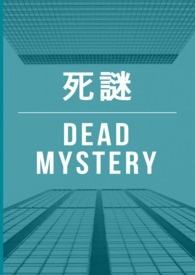 死謎