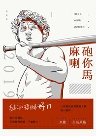 《砲你馬麻喇》