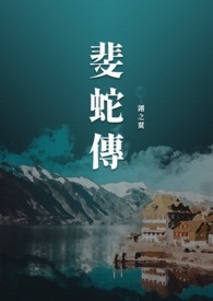 斐蛇傳【GL】