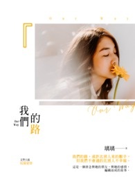 我們的路