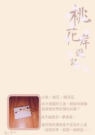《桃花岸遊記》