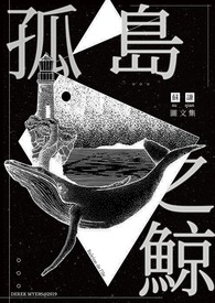 《孤島之鯨》