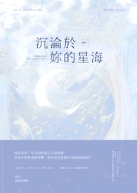 沉淪於妳的星海