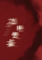 《殘絲雙盡》