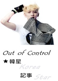 -Out of Control- 韓星記事