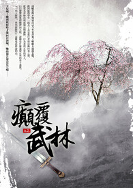 癲覆武林
