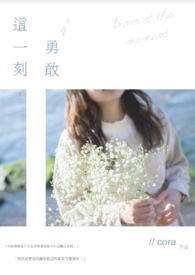 這一刻,勇敢。