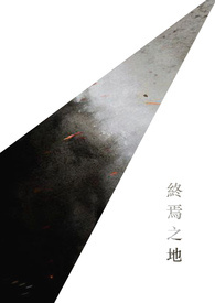 終焉之地Cover Design