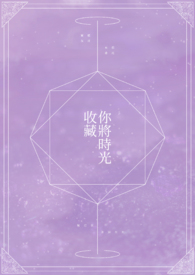 你將時光收藏