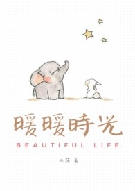 暖暖時光