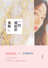 一切開始於那眼