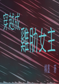獄門之穿越成雞肋女主