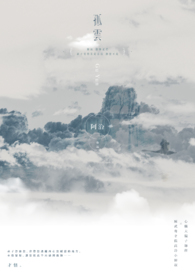 孤雲