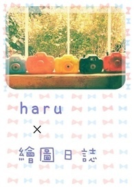 haru x 繪圖日誌