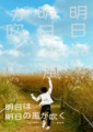 明天還有明天的風吹