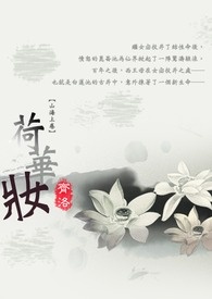 【山海上卷】荷華妝