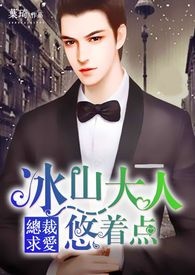 總裁求愛:冰山大人悠著點
