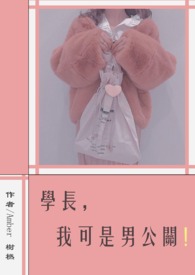 學長,我可是男公關