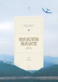 他的孤單與她的寂寞