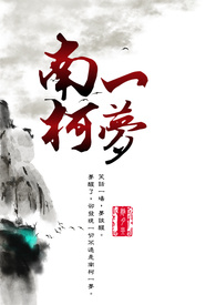 南柯一夢(BL)