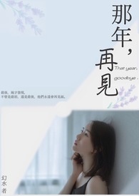 那年,再見