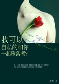 我可以自私的,和你一起墮落嗎?