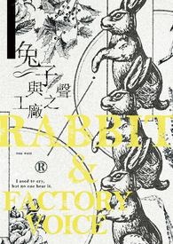 兔子與工廠之聲(實體、內排)