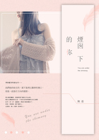 煙囪下的你