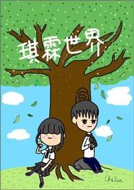 琪霖世界-啟程