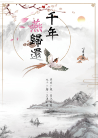 千年燕歸還