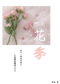 花季