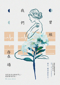 《我們曾經存在過》