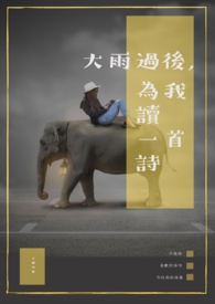 大雨過後,為我讀一首詩