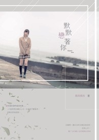默默戀著你