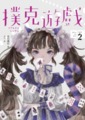 撲克遊戲（Play or Die系列02）