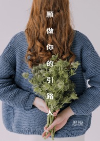 願做你的引路人