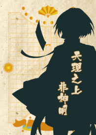 【神仙打架】天理之上非神明