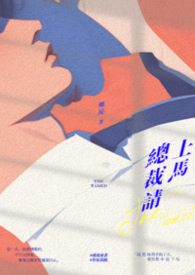 總裁請上馬