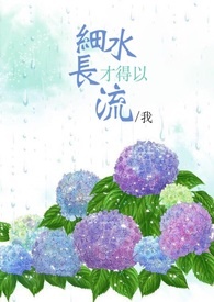 細水才得以長流