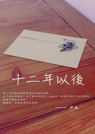十二年以後(GL)