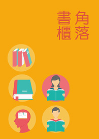角落書櫃