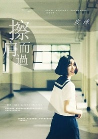 擦肩而過