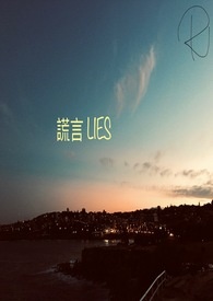 謊言 ＬＩＥＳ