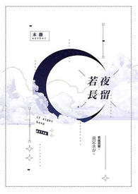 若夜長留