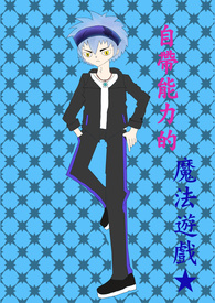 魔法能力
