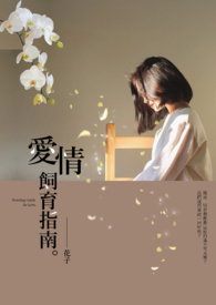 【長篇】愛情飼育指南