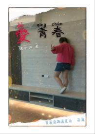 愛 青春