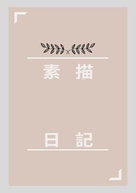 素描日記