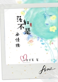 落紅不是無情物
